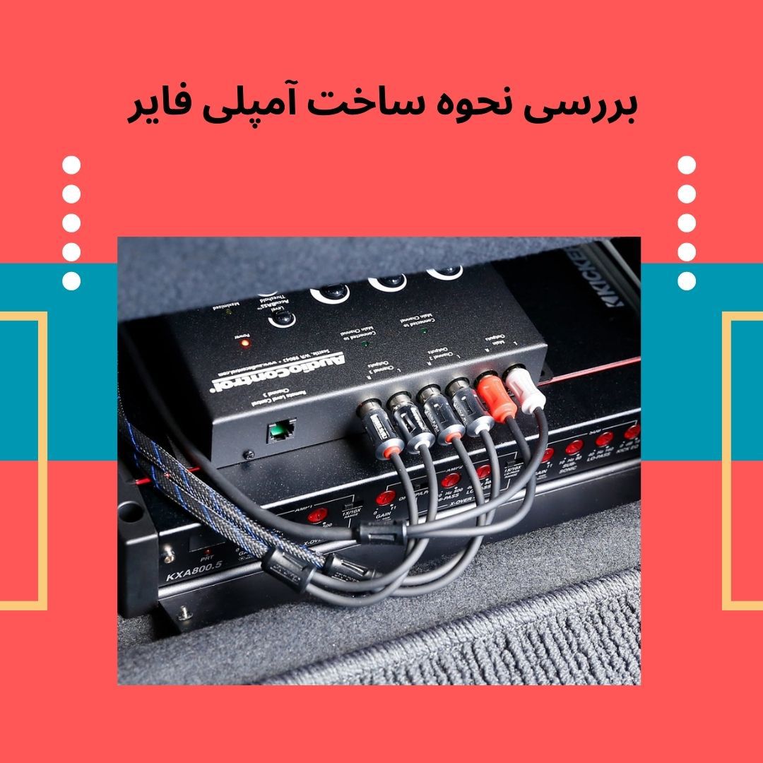 بررسی نحوه ساخت آمپلی فایر
