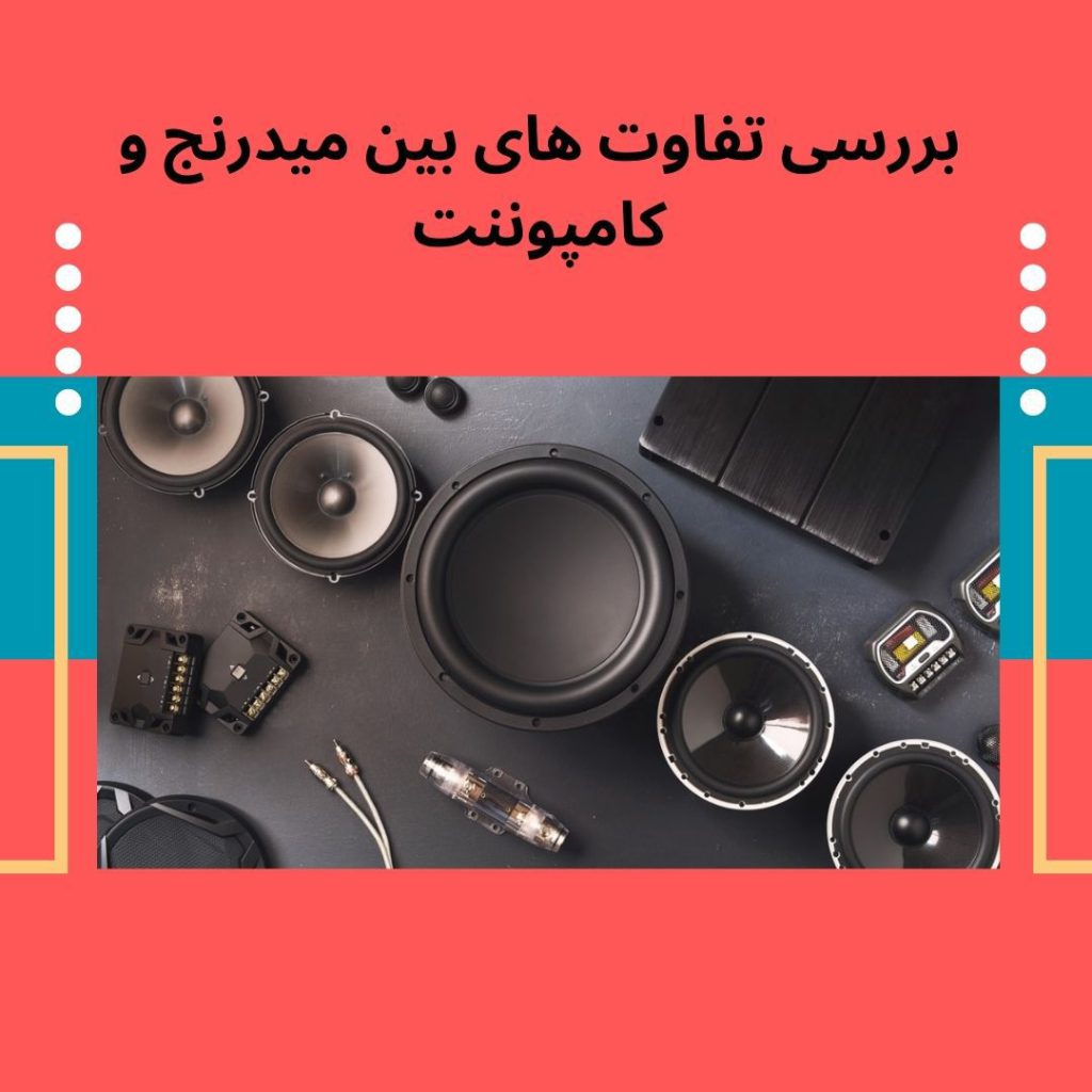 بررسی تفاوت بین میدرنج و کامپوننت 1 تفاوت بین میدرنج و کامپوننت