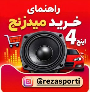 میدرنج ۴ اینچ خودرو