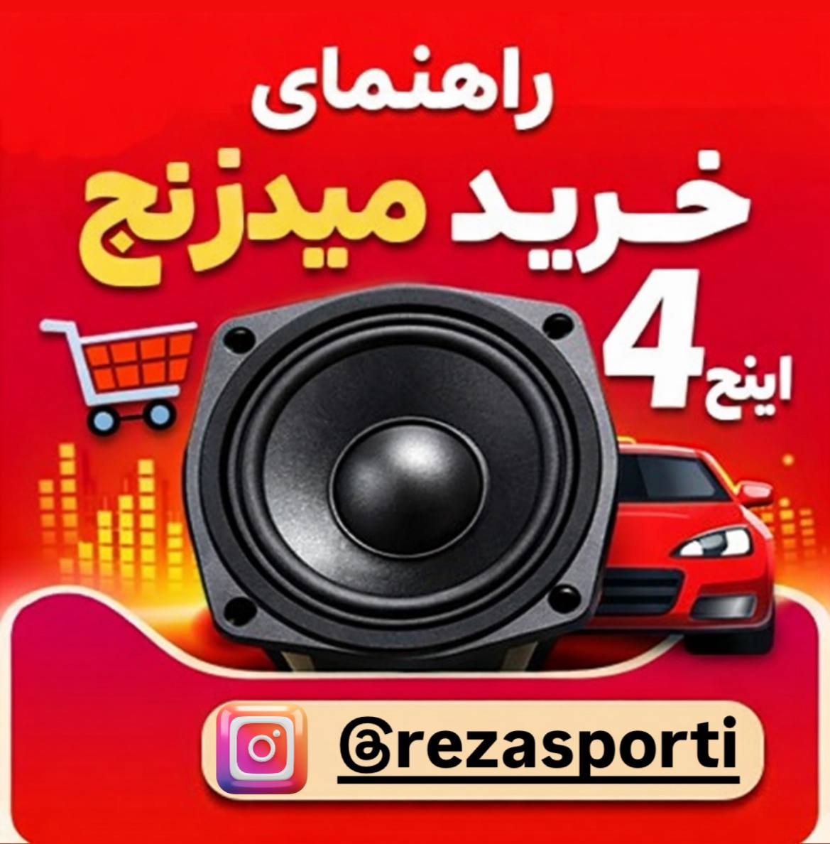 خرید میدرنج ۴ اینچ خودرو | بررسی تخصصی + معرفی بهترین انتخاب‌ها از رضااسپرتی