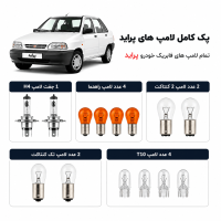 پک کامل لامپ پراید