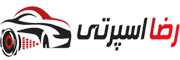 فروشگاه اینترنتی رضا اسپرتی - خرید سیستم صوتی و تصویری خودرو